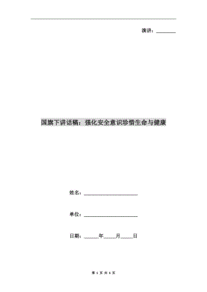 國(guó)旗下講話稿：強(qiáng)化安全意識(shí)珍惜生命與健康.doc