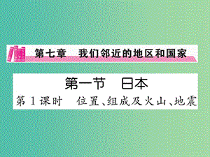 七年級地理下冊 第七章 第一節(jié) 日本（第1課時 位置、組成及火山、地震）課件 新人教版.ppt