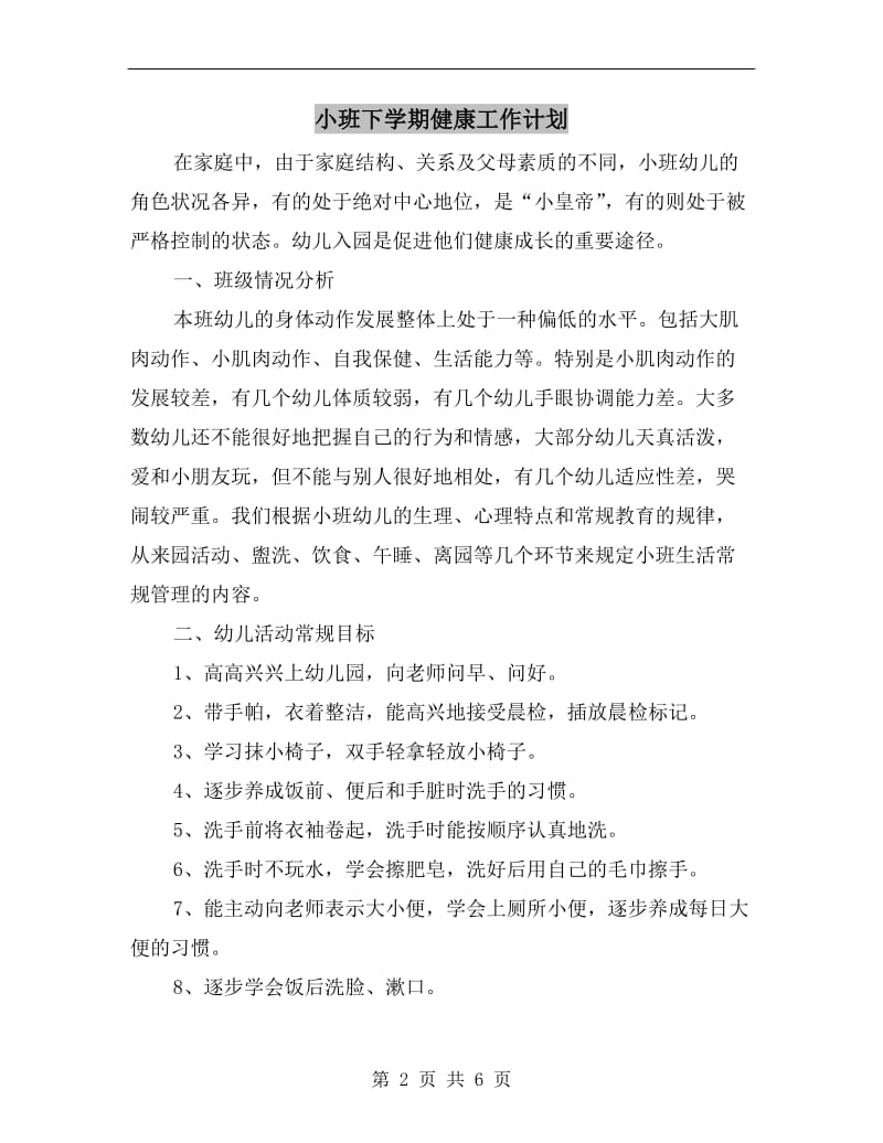 小班下学期健康工作计划.doc_第2页