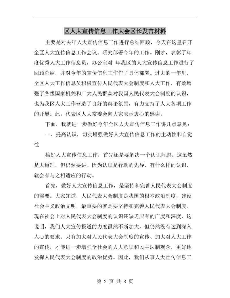 区人大宣传信息工作大会区长发言材料.doc_第2页