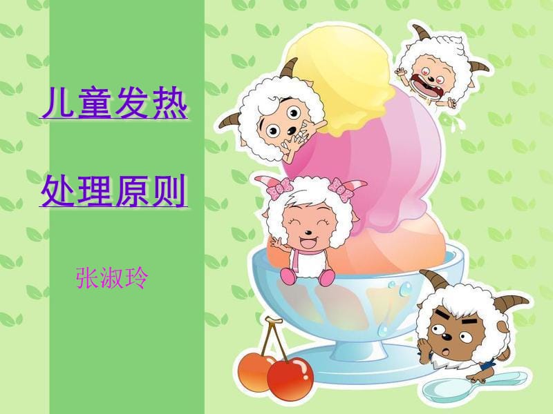 儿童发热处理原则.ppt_第1页