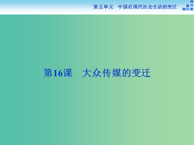 高中历史 第五单元 中国近现代社会生活的变迁 第16课 大众传媒的变迁课件 新人教版必修2.ppt_第1页