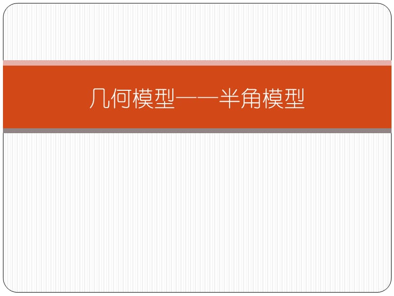 几何模型-半角模型.ppt_第1页