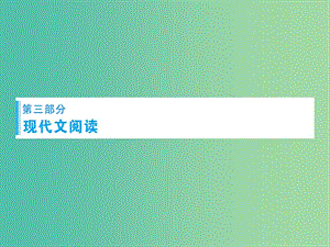 高考語文總復習 專題10 現(xiàn)代文閱讀課件.ppt