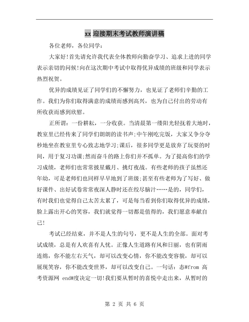 xx迎接期末考试教师演讲稿C.doc_第2页