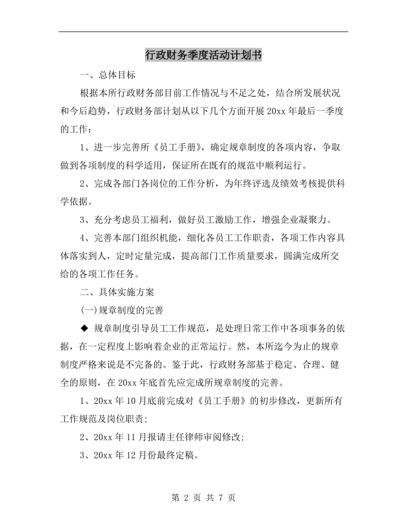 行政财务季度活动计划书.doc_第2页