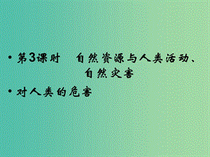 高考地理總復(fù)習(xí) 第四章 自然環(huán)境對(duì)人類活動(dòng)的影響 第3課時(shí) 自然資源與人類活動(dòng)、自然災(zāi)害課件 新人教版.ppt