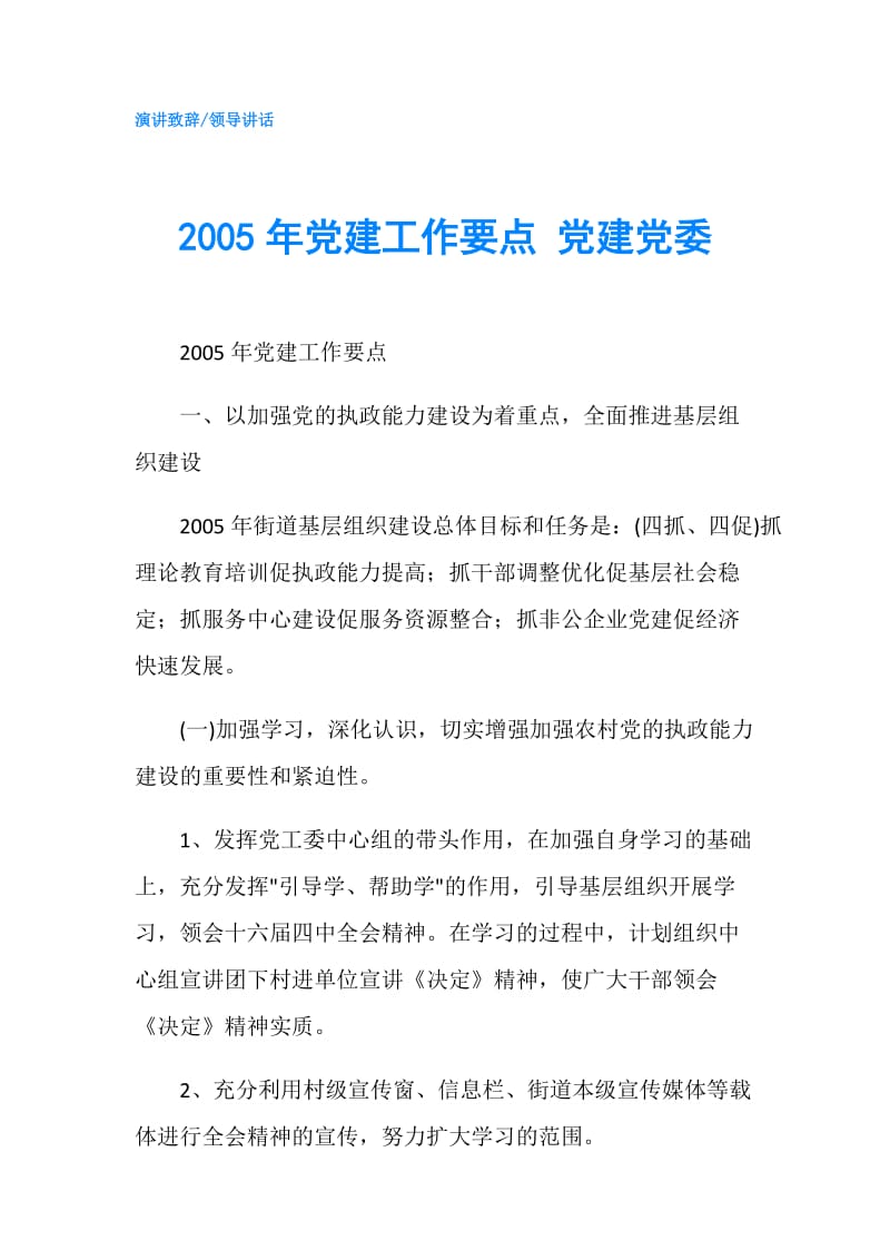 2005年党建工作要点 党建党委.doc_第1页