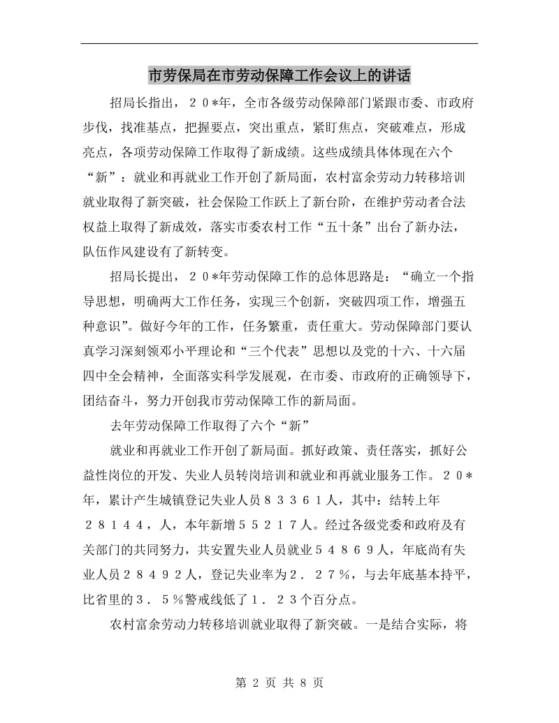 市劳保局在市劳动保障工作会议上的讲话.doc_第2页