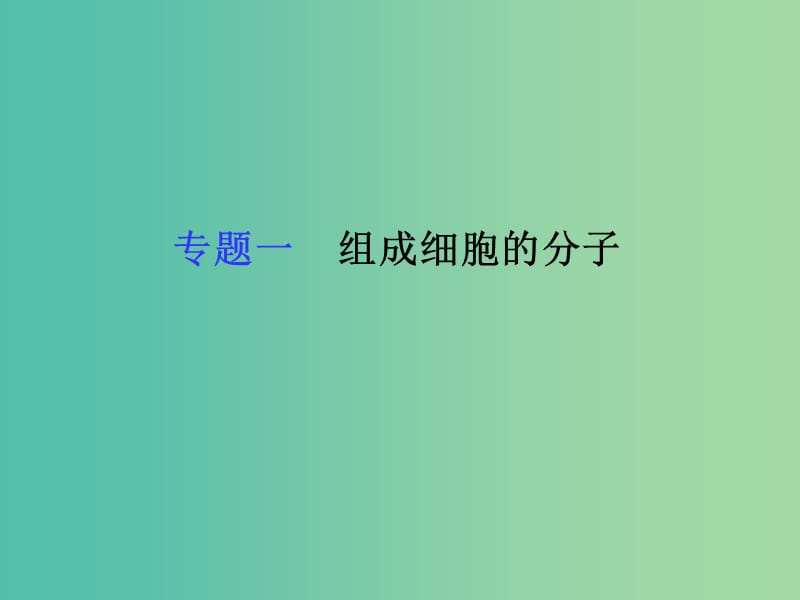 高考生物二轮复习 专题一 组成细胞的分子课件 新人教版必修1.ppt_第1页