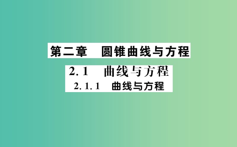 高中数学 第二章 圆锥曲线与方程 2.1.1 曲线与方程课件 新人教A版选修2-1.ppt_第1页