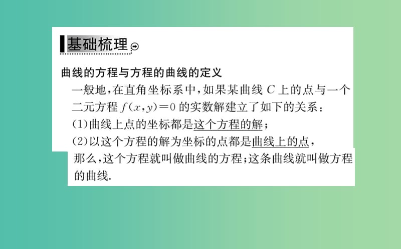 高中数学 第二章 圆锥曲线与方程 2.1.1 曲线与方程课件 新人教A版选修2-1.ppt_第3页