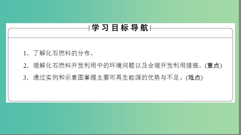 高中地理 第3章 自然资源的利用与保护 第2节 非可再生资源合理开发利用对策课件 新人教版选修6.ppt_第2页