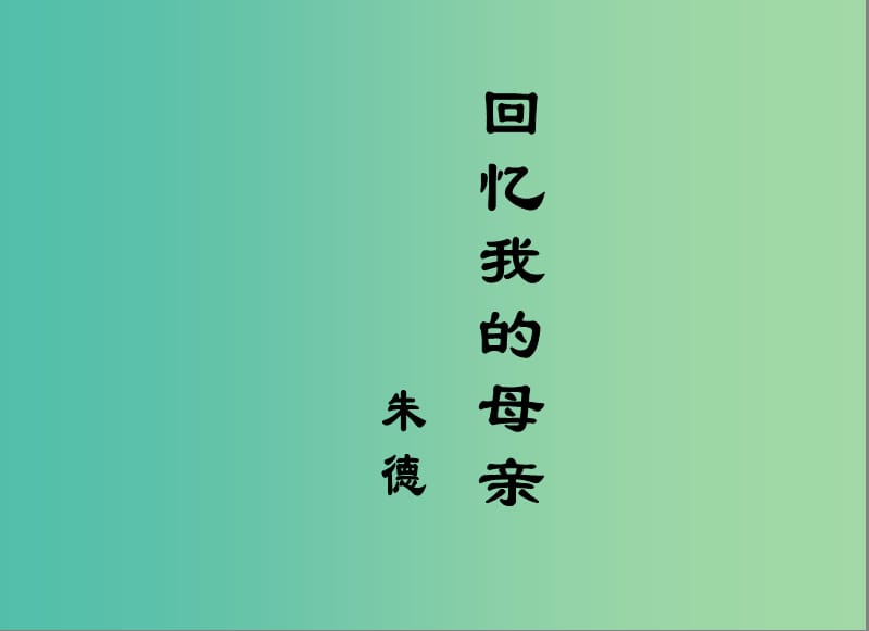 七年级语文上册 第二单元 5《回忆我的母亲》课件 语文版.ppt_第1页