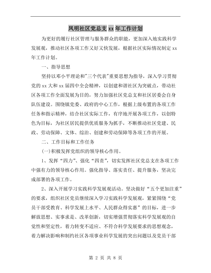 凤明社区党总支xx年工作计划.doc_第2页