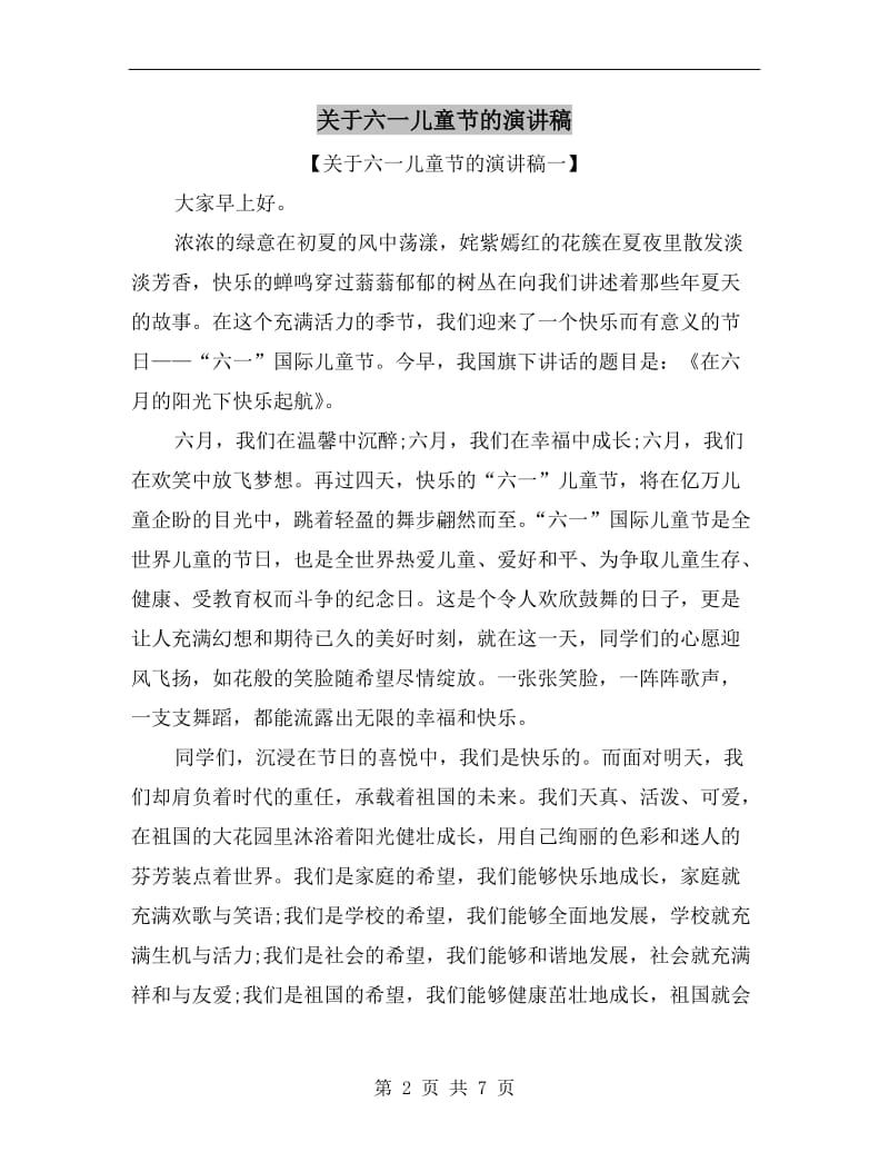 关于六一儿童节的演讲稿C.doc_第2页