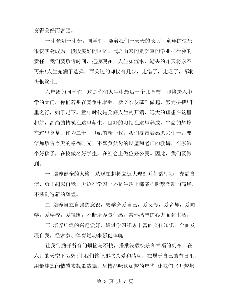 关于六一儿童节的演讲稿C.doc_第3页