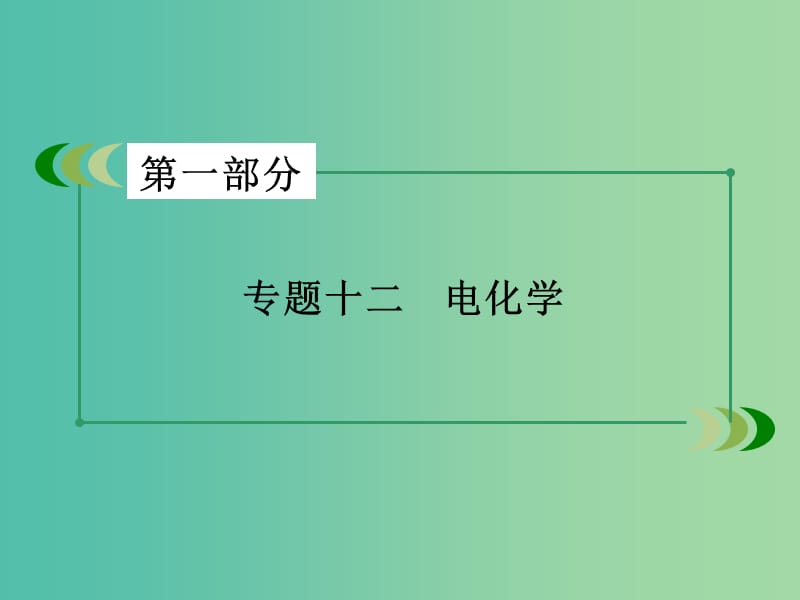 高考化学二轮复习 专题12 电化学课件.ppt_第2页