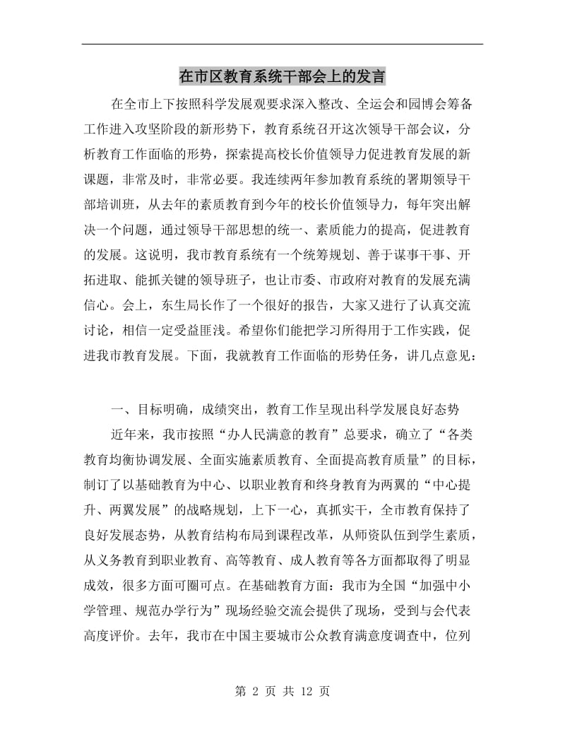 在市区教育系统干部会上的发言.doc_第2页