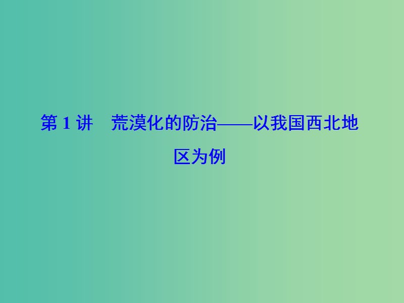 高考地理一轮总复习 第十四章 第1讲 荒漠化的防治 以我国西北地区为例课件.ppt_第2页