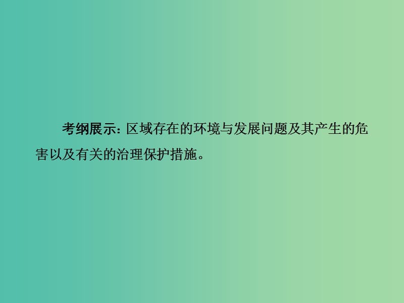 高考地理一轮总复习 第十四章 第1讲 荒漠化的防治 以我国西北地区为例课件.ppt_第3页