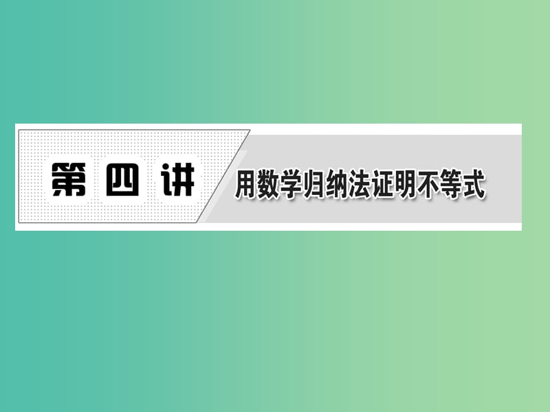 高中数学 第四讲 数学归纳法课件 新人教A版选修4-5.ppt_第1页