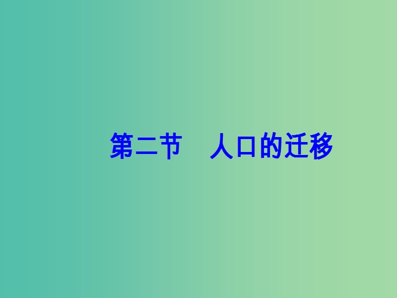 高中地理 第一章 人口的增长、迁移与合理容量 第二节 人口的迁移课件 中图版必修2.ppt_第2页