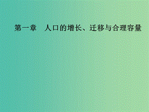 高中地理 第一章 人口的增長、遷移與合理容量 第二節(jié) 人口的遷移課件 中圖版必修2.ppt