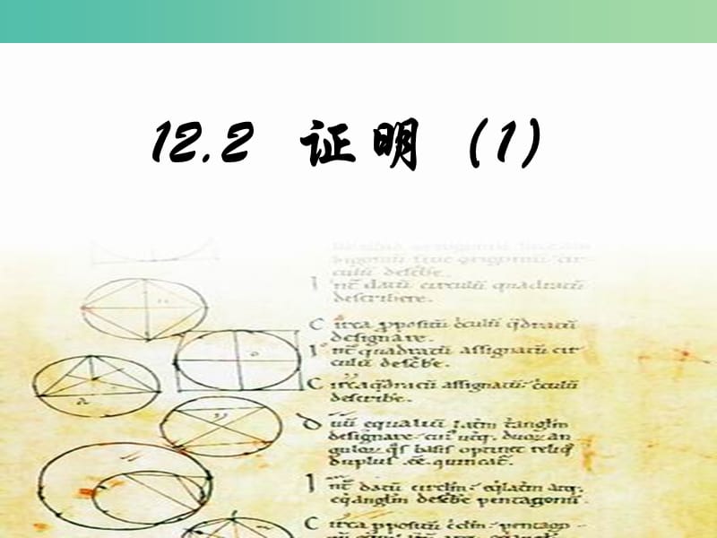 七年级数学下册 12.2 证明课件3 （新版）苏科版.ppt_第1页