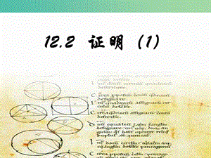 七年级数学下册 12.2 证明课件3 （新版）苏科版.ppt