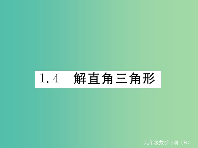 九年级数学下册 1.4 解直角三角形习题课件 （新版）北师大版.ppt_第1页