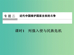 高中歷史 專(zhuān)題二 近代中國(guó)維護(hù)國(guó)家主權(quán)的斗爭(zhēng) 課時(shí)1 列強(qiáng)入侵與民族危機(jī)課件 人民版選修1.ppt