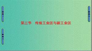 高中地理 第4章 工業(yè)地域的形成與發(fā)展 第3節(jié) 傳統(tǒng)工業(yè)區(qū)與新工業(yè)區(qū)課件 新人教版必修2.ppt