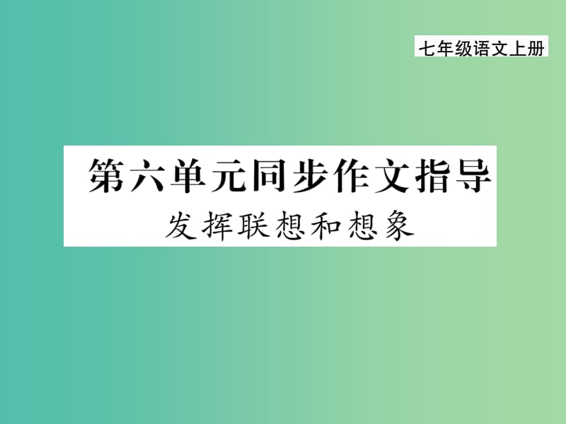 七年级语文上册 第六单元 同步作文指导课件 新人教版.ppt_第1页