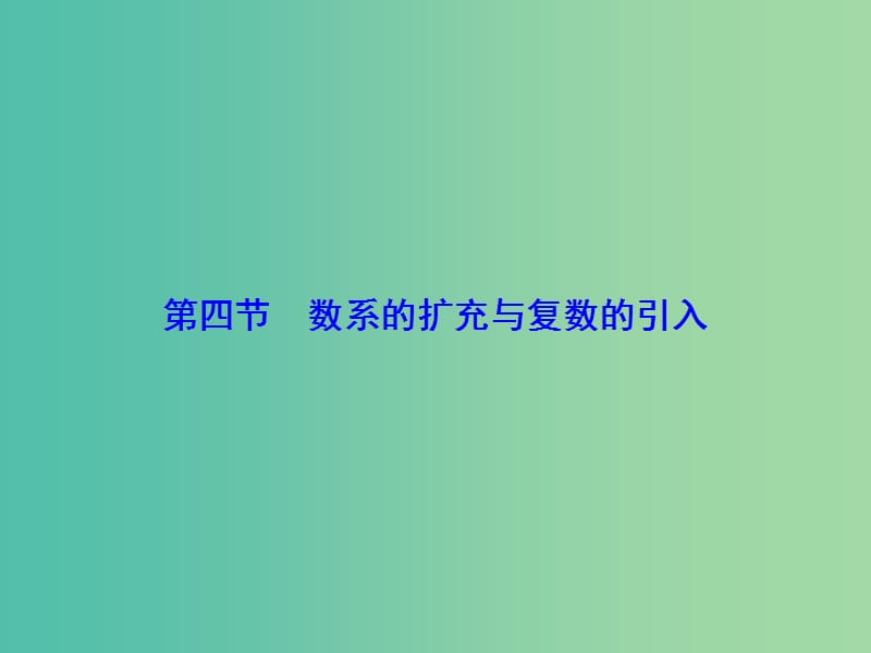 高考数学大一轮复习 第11章 第4节 数系的扩充与复数的引入课件 文 新人教版.ppt_第1页