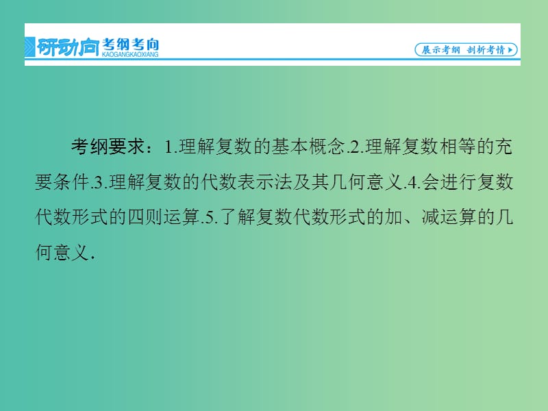 高考数学大一轮复习 第11章 第4节 数系的扩充与复数的引入课件 文 新人教版.ppt_第2页