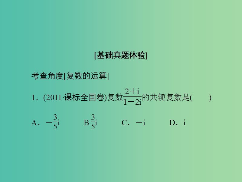 高考数学大一轮复习 第11章 第4节 数系的扩充与复数的引入课件 文 新人教版.ppt_第3页