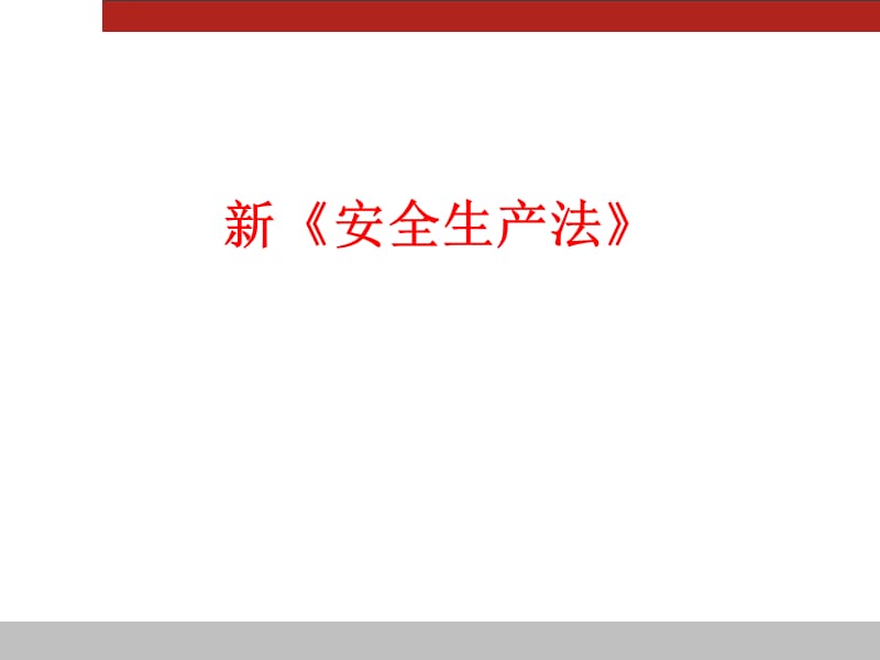 新《安全生产法》解读.ppt_第1页