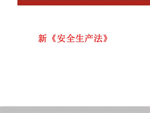 新《安全生產(chǎn)法》解讀.ppt