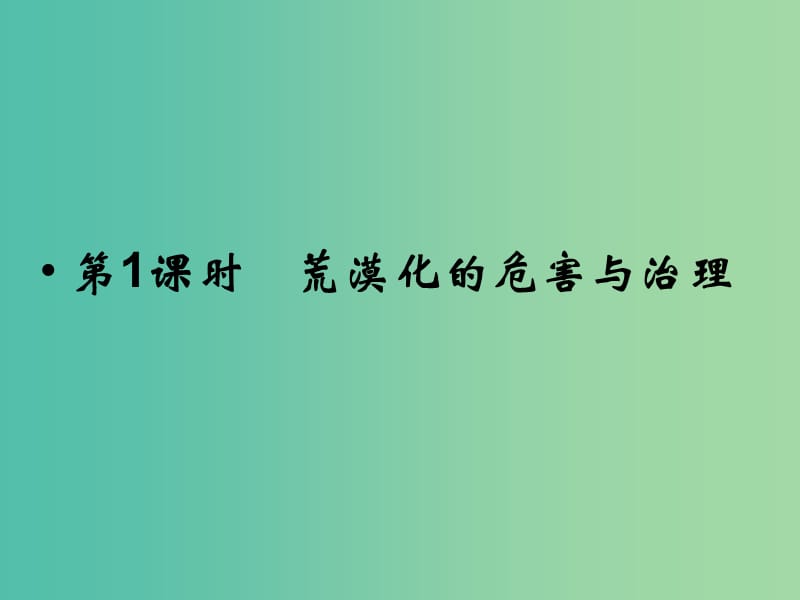 高考地理总复习 第十章 区域可持续发展 第1课时 荒漠化的危害与治理课件 新人教版.ppt_第2页