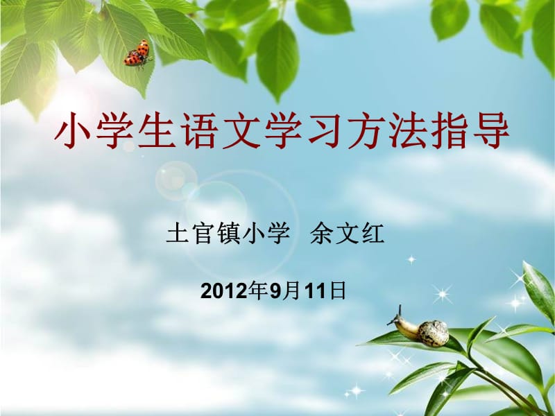 小学生语文学习方法指导.ppt_第1页