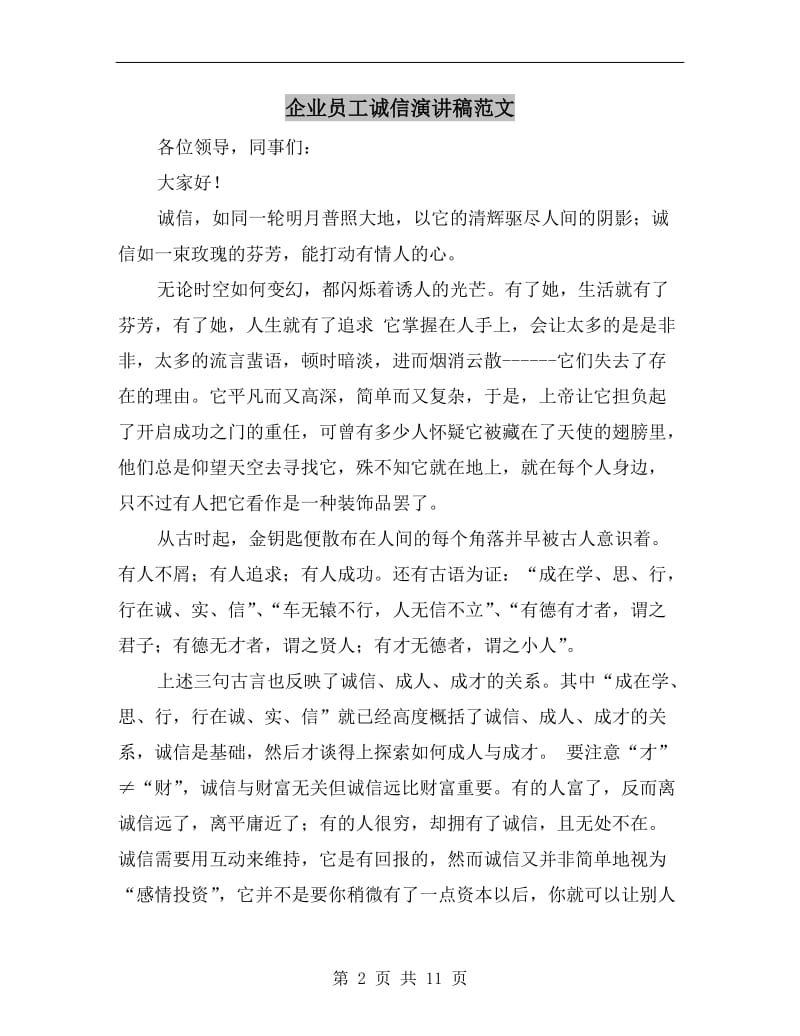 企业员工诚信演讲稿范文.doc_第2页