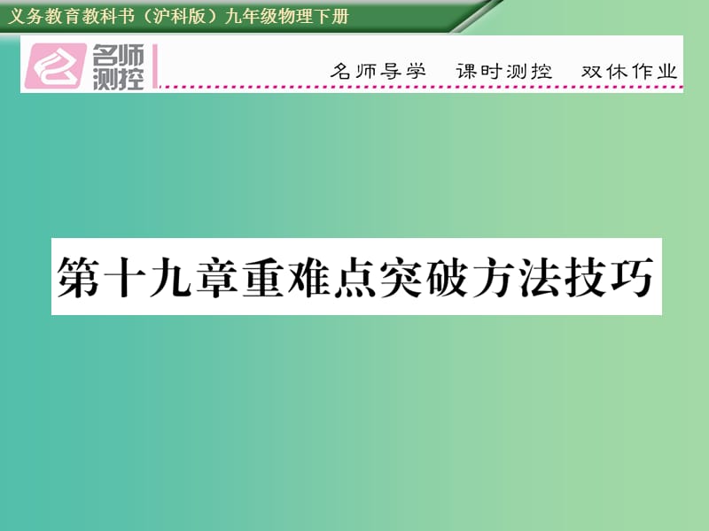 九年级物理全册 第19章 走进信息时代重难点突破方法技巧课件 （新版）沪科版.ppt_第1页