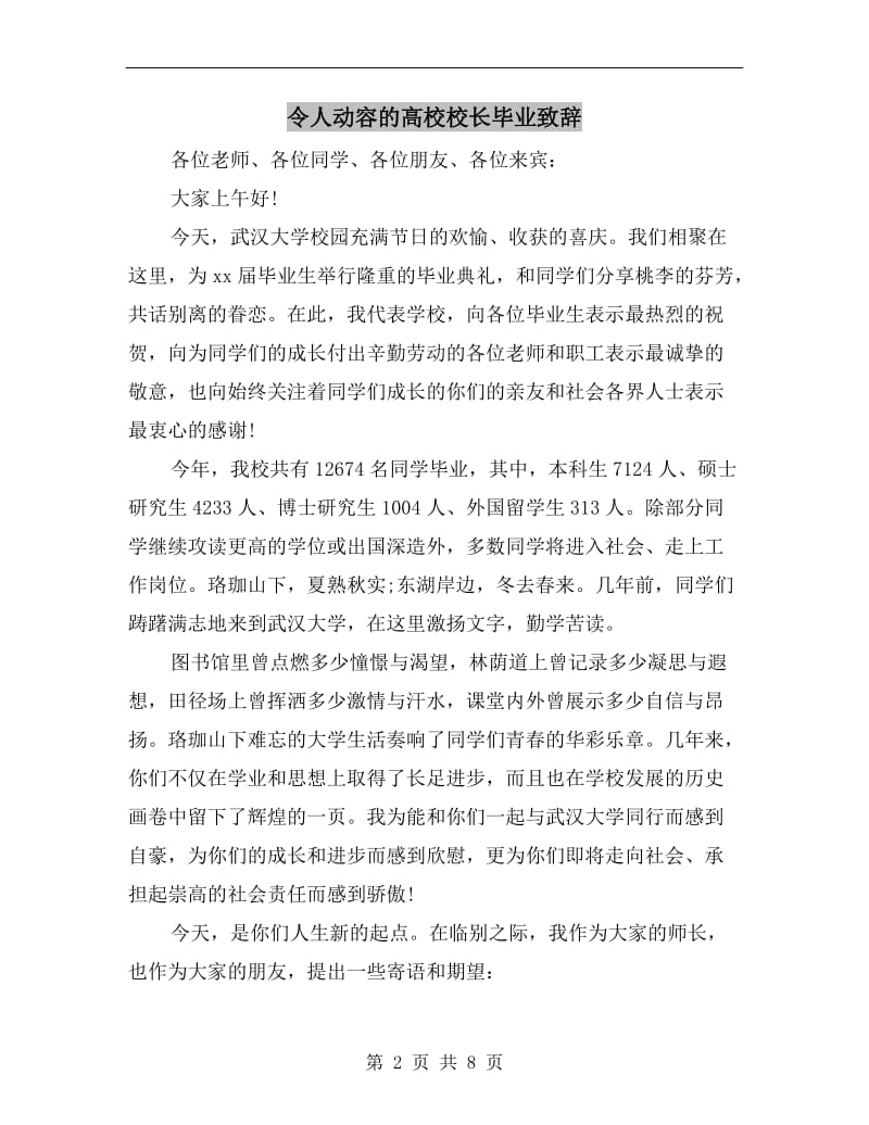 令人动容的高校校长毕业致辞.doc_第2页