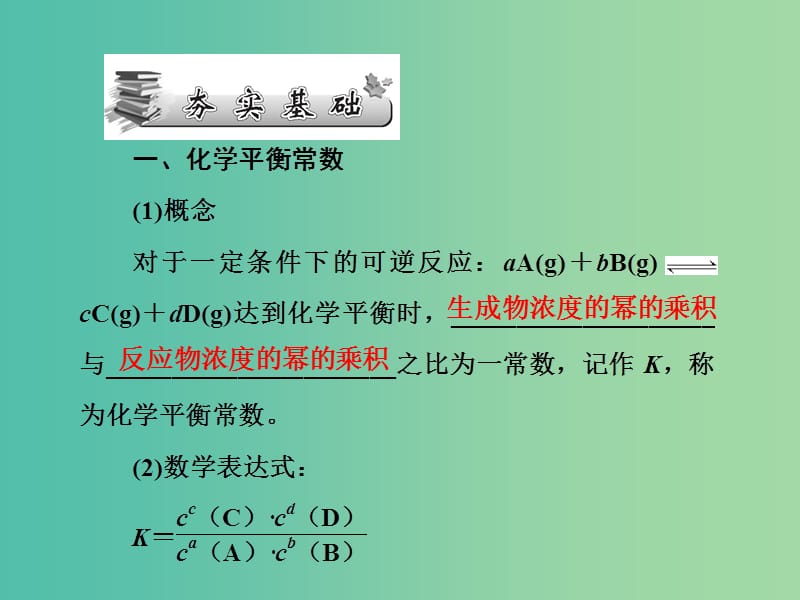 高考化学第一轮总复习 第七章 化学反应速率和化学平衡（第22课时）课件.ppt_第2页