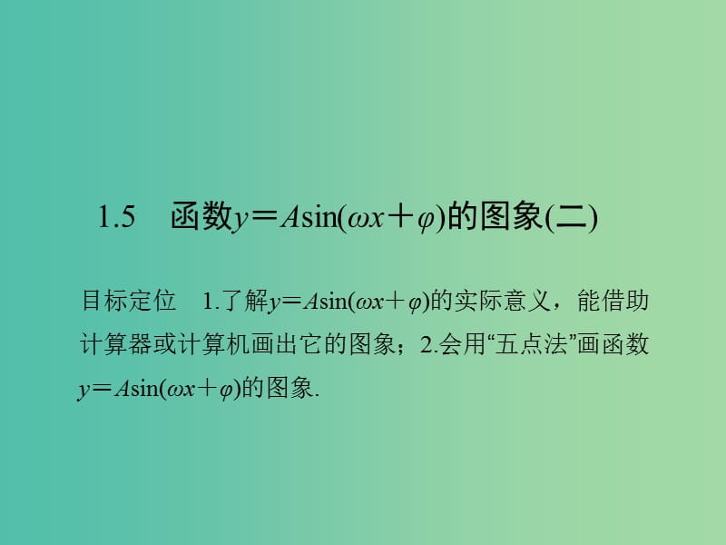 高中数学 第一章 三角函数 1.5 函数y＝Asin(ωx＋φ)的图象（二）课件 新人教版必修4.ppt_第1页