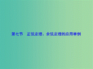 高考數(shù)學(xué)大一輪復(fù)習(xí) 第3章 第7節(jié) 正弦定理和余弦定理的應(yīng)用舉例課件 文 新人教版.ppt