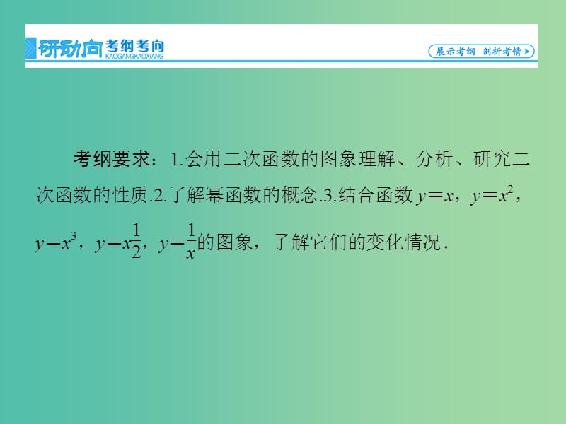 高考数学大一轮复习 第2章 第4节 二次函数与幂函数课件 文 新人教版.ppt_第2页