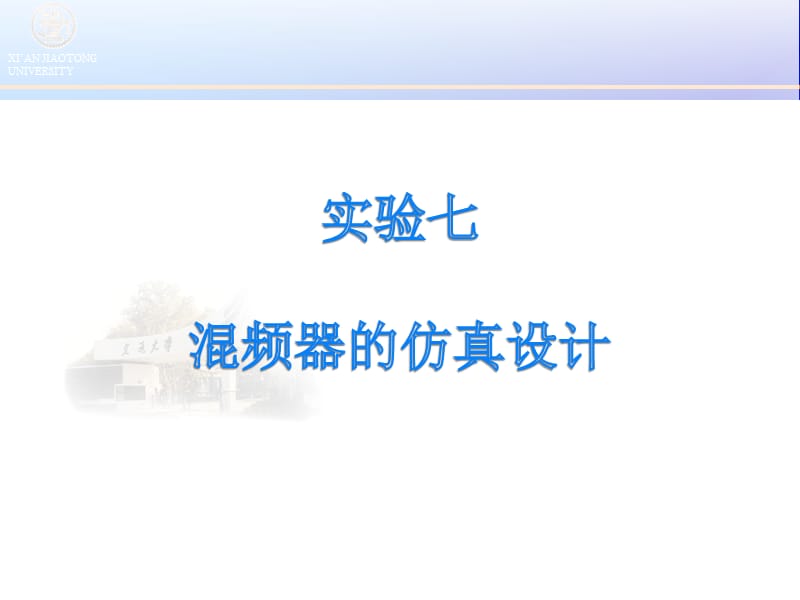 实验七混频器的仿真设计.ppt_第1页