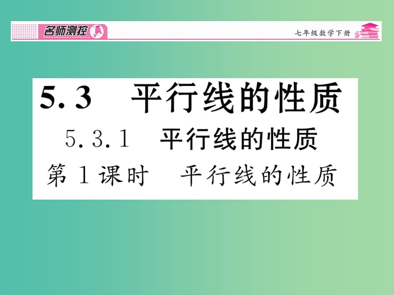 七年级数学下册 第5章 相交线与平行线 5.3.1 平行线的性质（第1课时）课件 （新版）新人教版.ppt_第1页